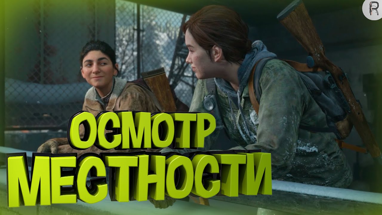 ОСМОТР МЕСТНОСТИ ➤ The Last of Us 2 #2