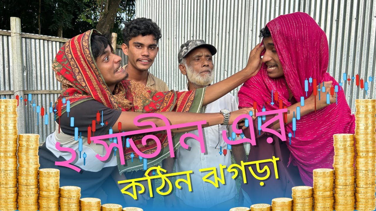 দুই সতীন এর তুমুল ঝগড়া 🤣🔥|| Dui shotin er tumul jhogra | Uncommon brand |funny time | bangla natok |