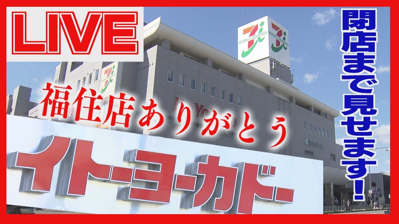 【アーカイブLIVE】イトーヨーカドー福住店・28年間ありがとう　閉店の瞬間まで