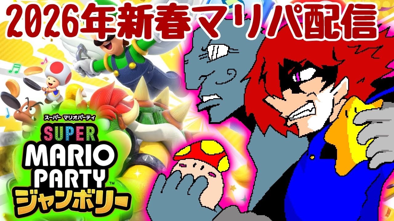 スーパーイチゴ人達のマリパジャンボリー対決!!!!! ～2026年新春編～【苺的な人】#マリオパーティジャンボリー