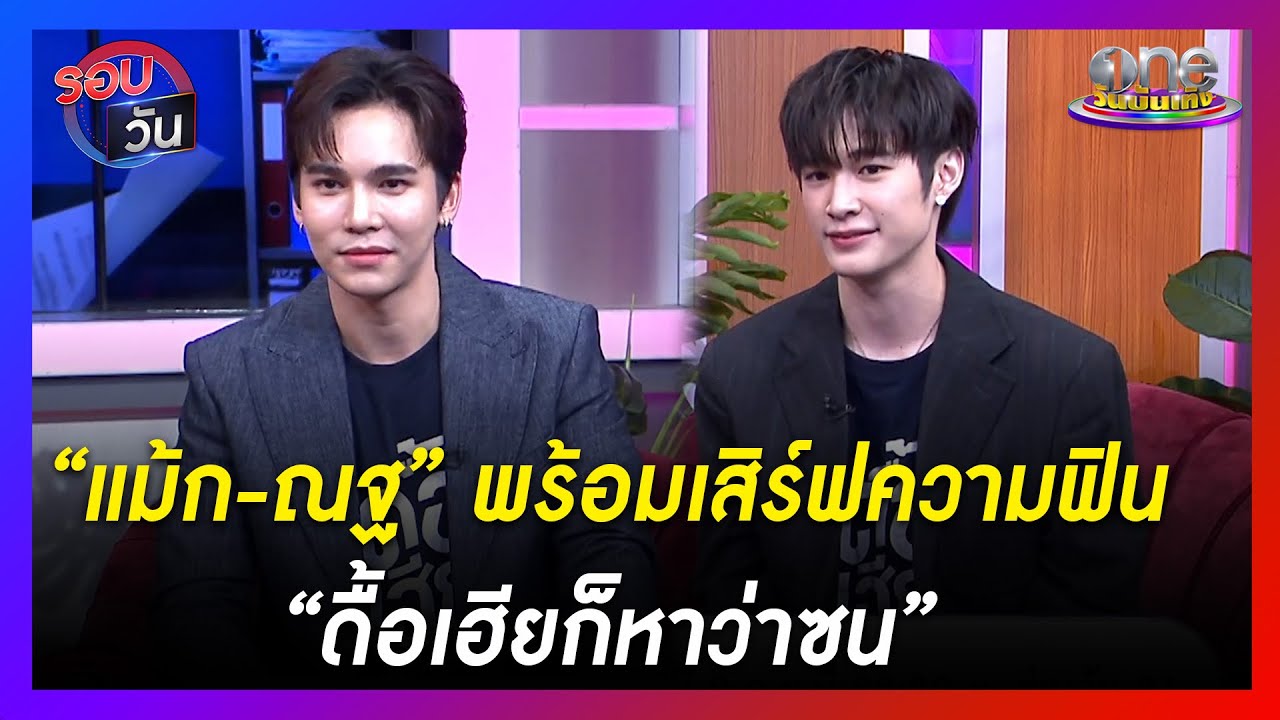 “แม้ก-ณฐ” พร้อมเสิร์ฟความฟิน “ดื้อเฮียก็หาว่าซน” | รอบวัน | ข่าววันบันเทิง