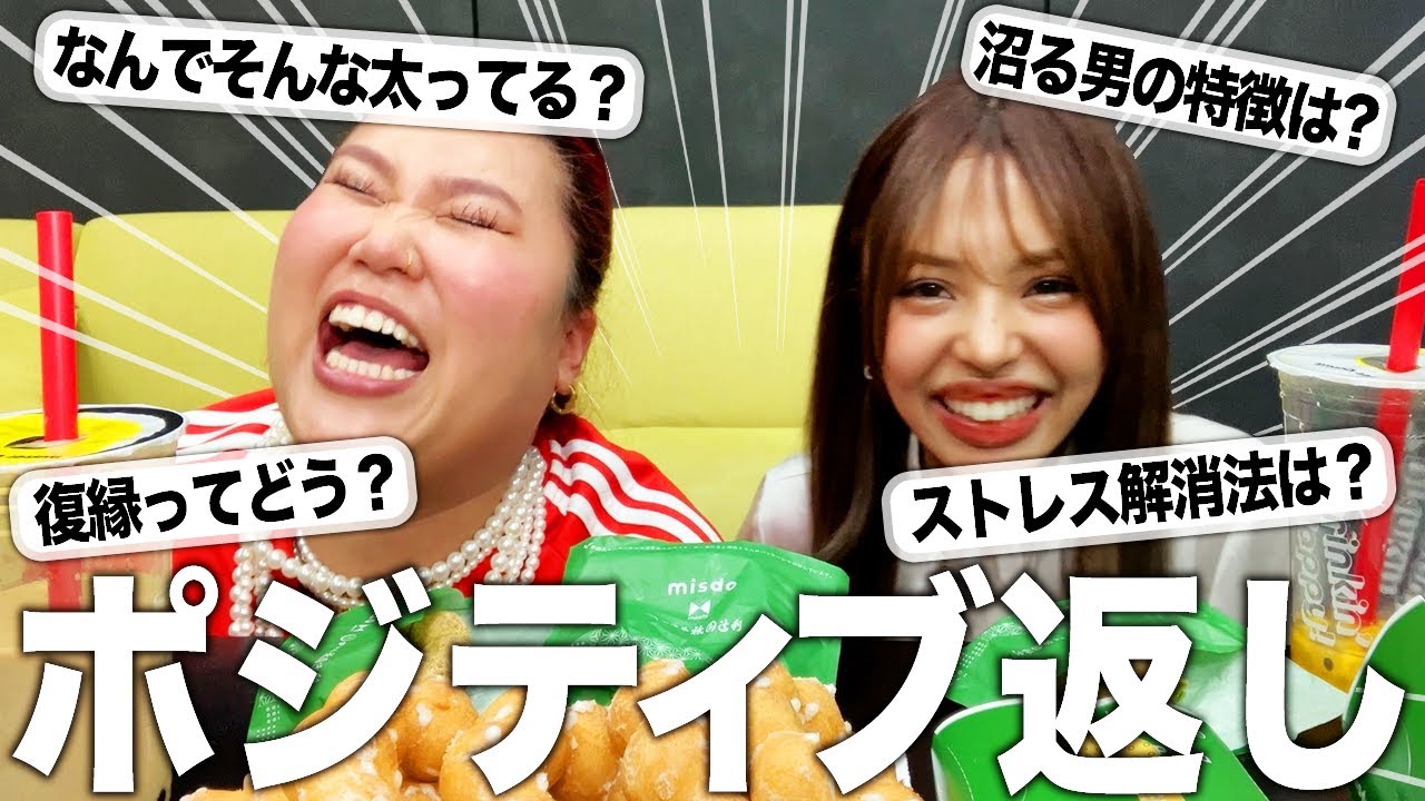 【ミスド爆食】みんなからのガチ質問、ポジティブ女子会で笑い飛ばそ❗️