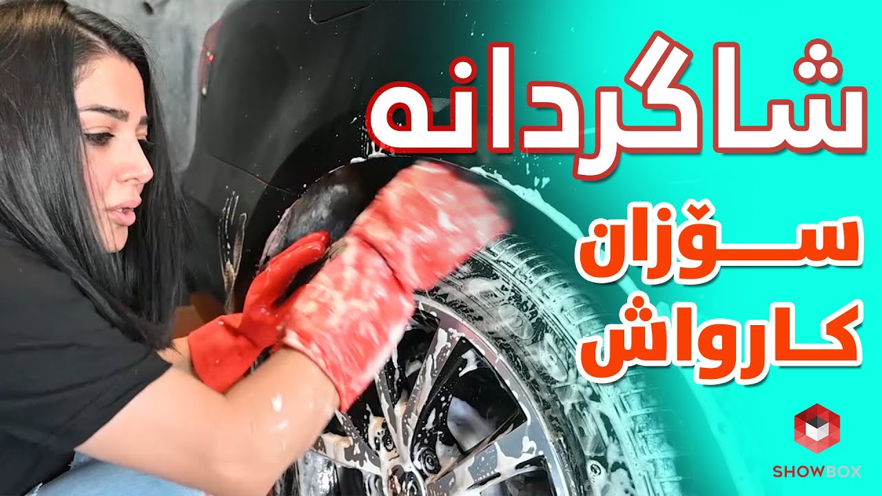 Shagrdana (Sozan Sayara Shor) شاگردانە سۆزان کارواش لە شۆبۆکس
