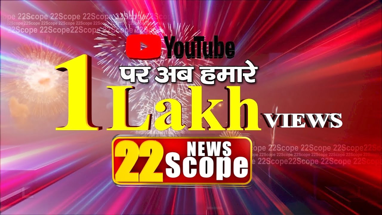 News22scope को मिला 1 लाख से  ज्यादा दर्शकों का प्यार