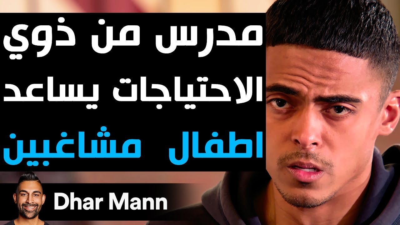 Dhar Mann Studios | مدرس من ذوي الاحتياجات يساعد أطفال  مشاغبين