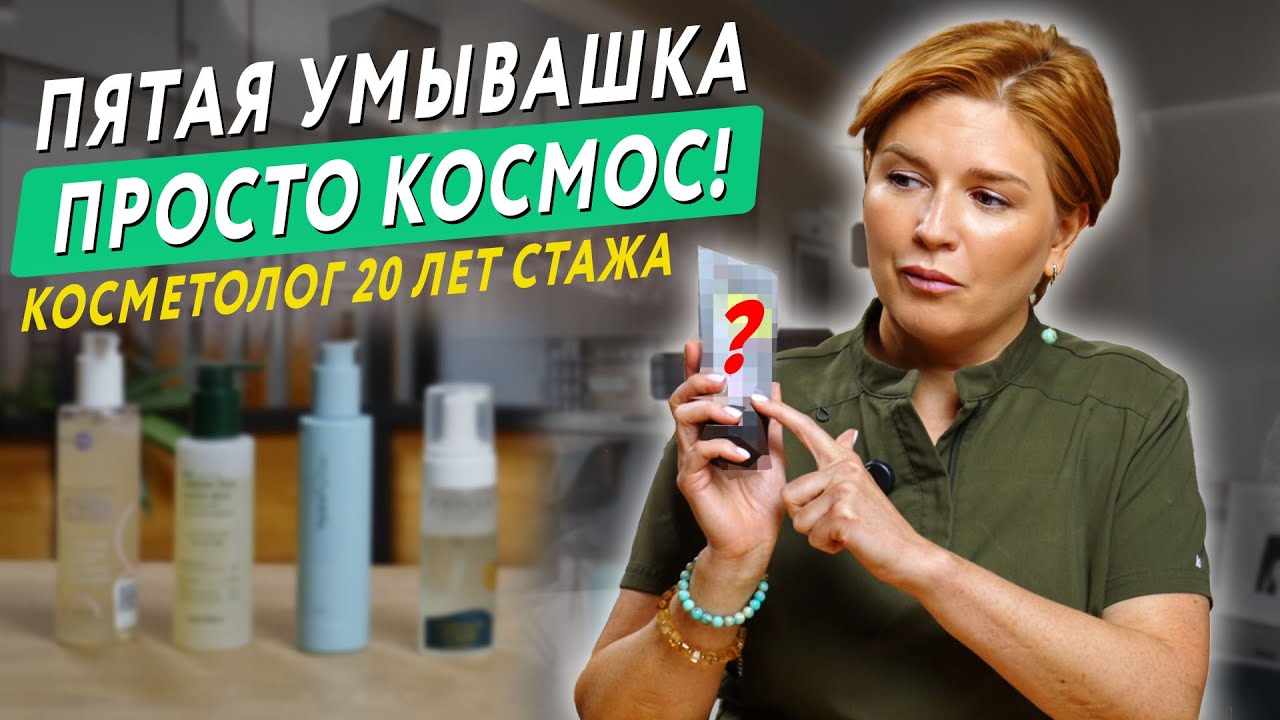 Топ-5 УМЫВАЛКИ, которые РЕАЛЬНО работают! Мнение косметолога