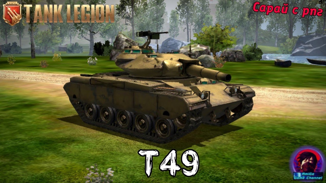 Т49 - БАБАХ МОБИЛЬ! ОГРОМНЫЙ УРОН, НО НИЗКАЯ ВЫЖИВАЕМОСТЬ. КОНТР ЛТ В Tank Legion!