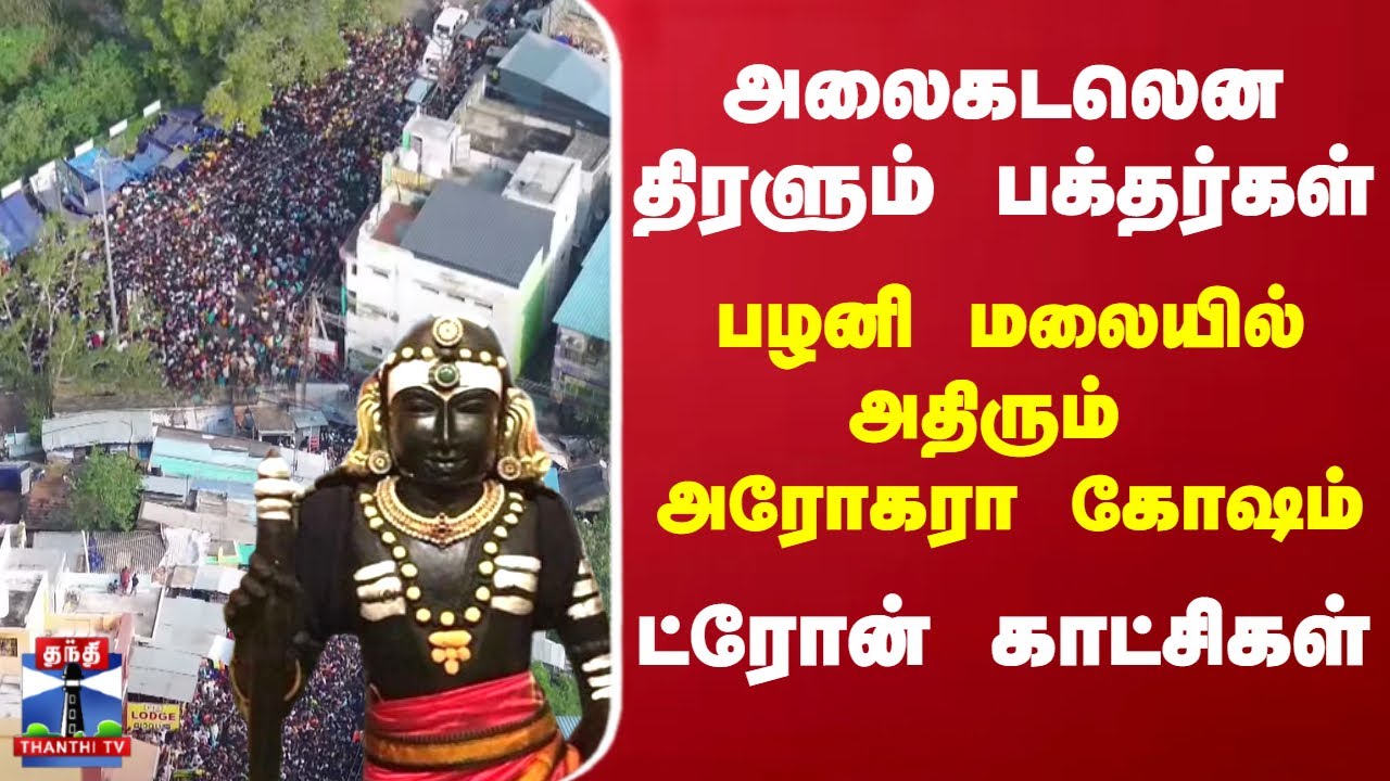 அலைகடலென திரளும் பக்தர்கள்..பழனி மலையில் அதிரும் அரோகரா கோஷம் - ட்ரோன் காட்சிகள்