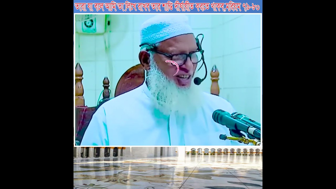 তারা যা বলে আমি লিখে রাখব, তার শাস্তি দীর্ঘয়াতী করব। মরিয়ম 79-80