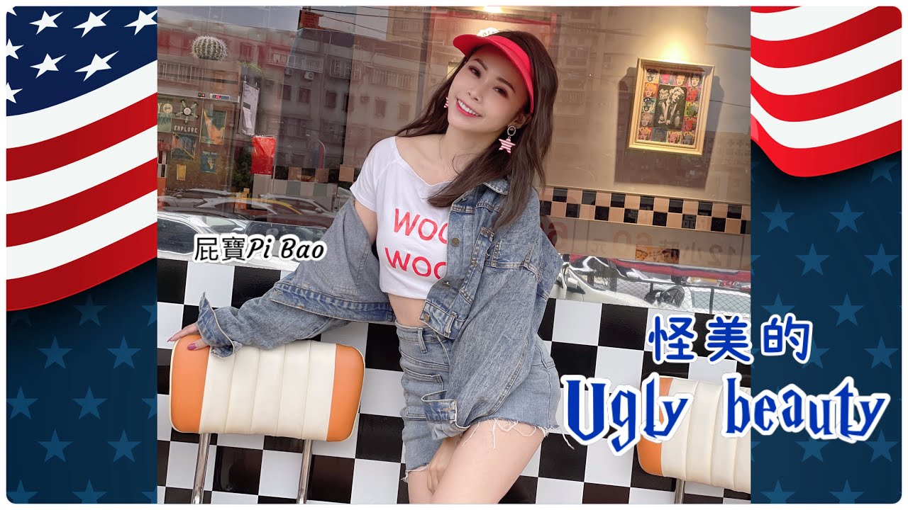 ［舞蹈影片］《怪美的Ugly beauty》屁寶Pi Bao