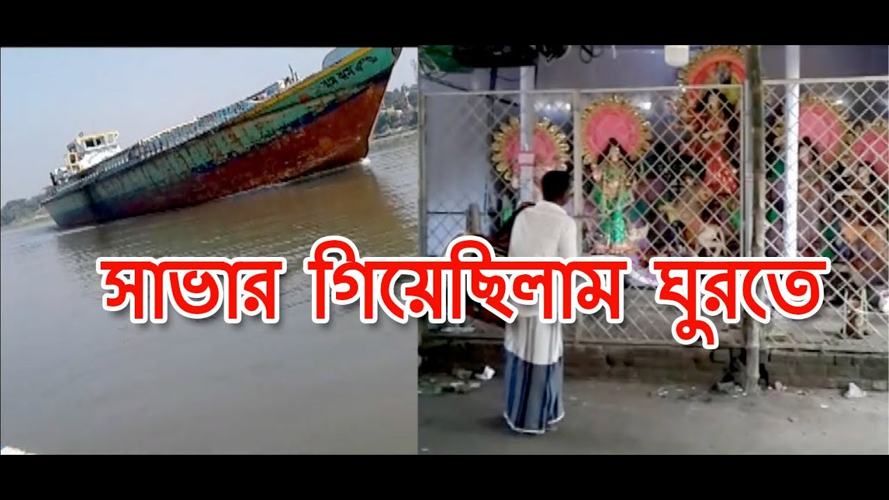 Savar Tour Part 1 । Vlog   7