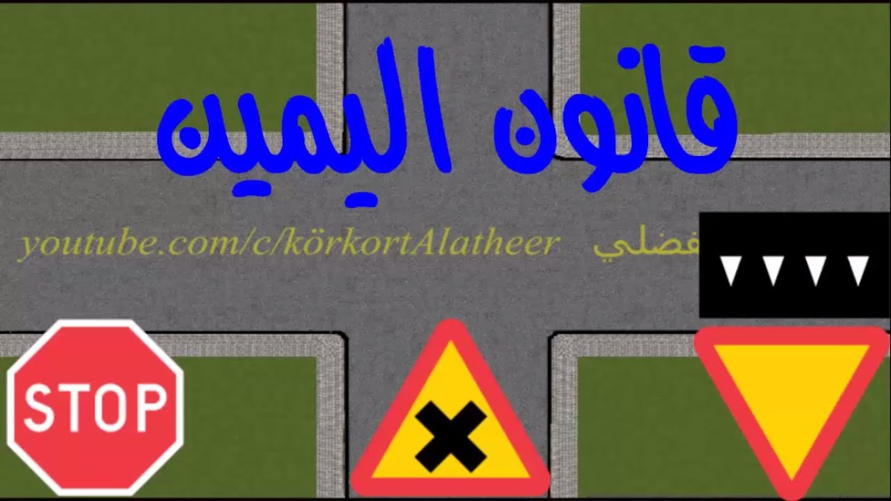 اولويات التقاطعات وقانون اليمين  ج 3