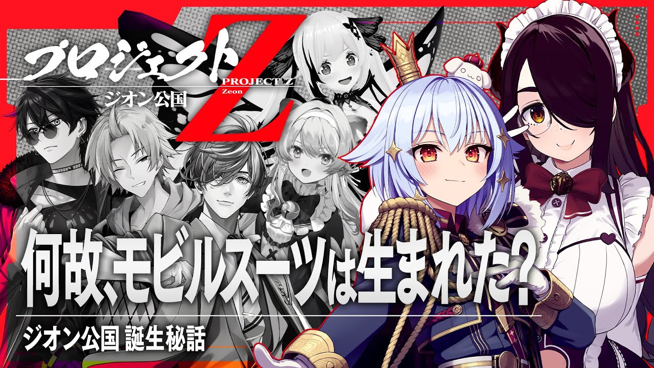 【#プロジェクトジオン】ガンダム解説🪐犬山たまき＆伊東ライフpresents【神田笑一/ｵﾘﾊﾞｰ･ｴﾊﾞﾝｽ/千代浦蝶美/ﾚｸﾞﾙｼｭ･ﾗｲｵﾝﾊｰﾄ/梟雄しろや】