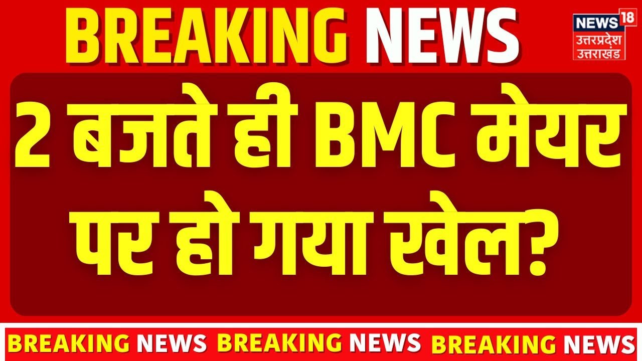 BMC Mayore Big Update: 2 बजते ही BMC मेयर पर हो गया खेल? | N18P | Raj Thackrey | Mumbai News