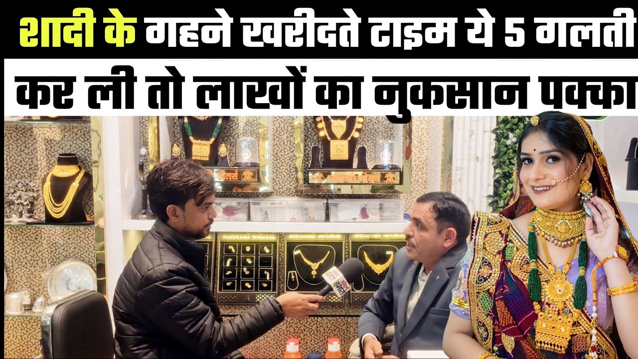शादी के गहने खरीदते टाइम ये 5 गलती कर ली तो लाखों का नुकसान पक्का