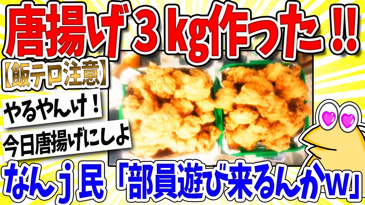 【2ch面白いスレ】ワイ、3kgの唐揚げ作ったったｗｗｗなんｊ民「部員遊びに来るんかｗｗｗ」