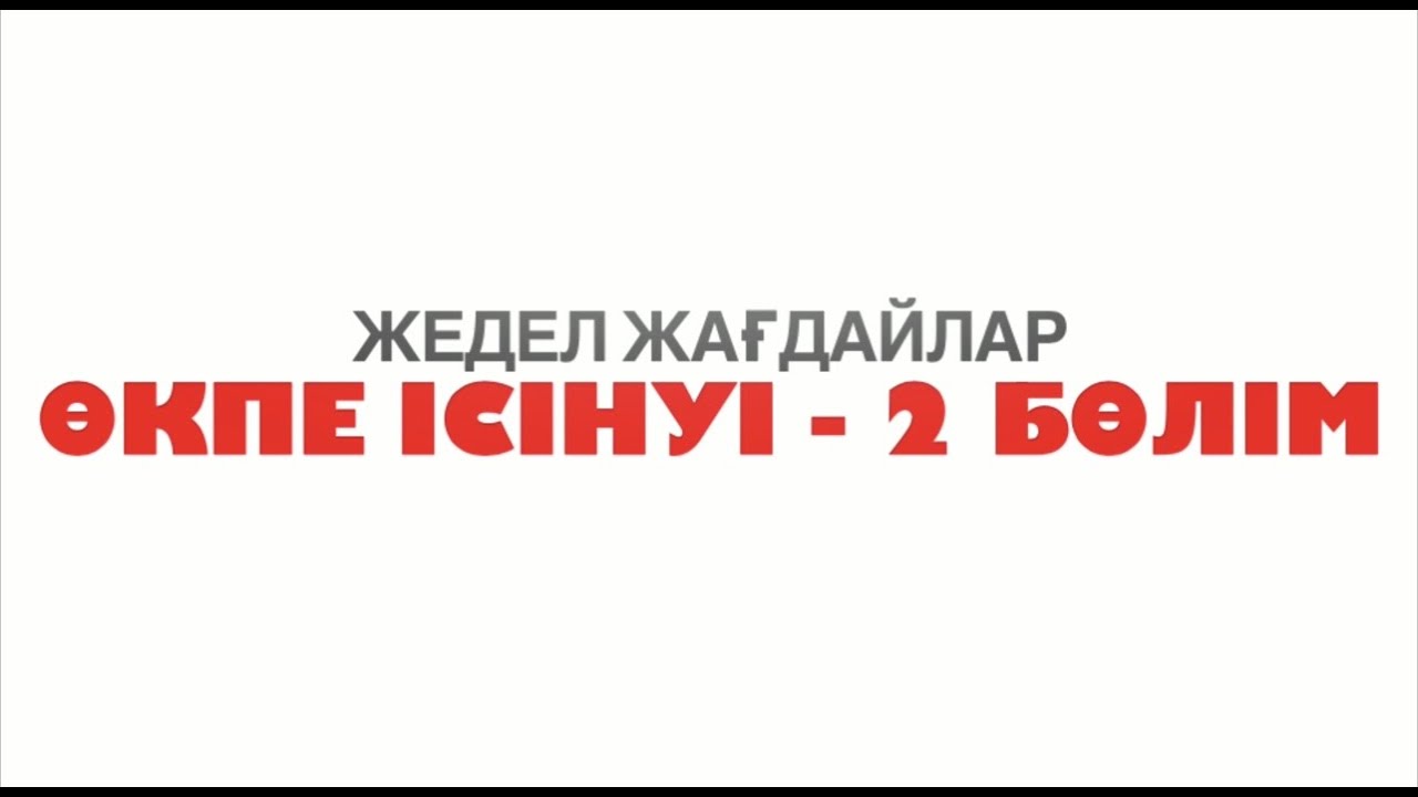 Өкпе ісінуі - 2 бөлім | отек легкого - 2 часть