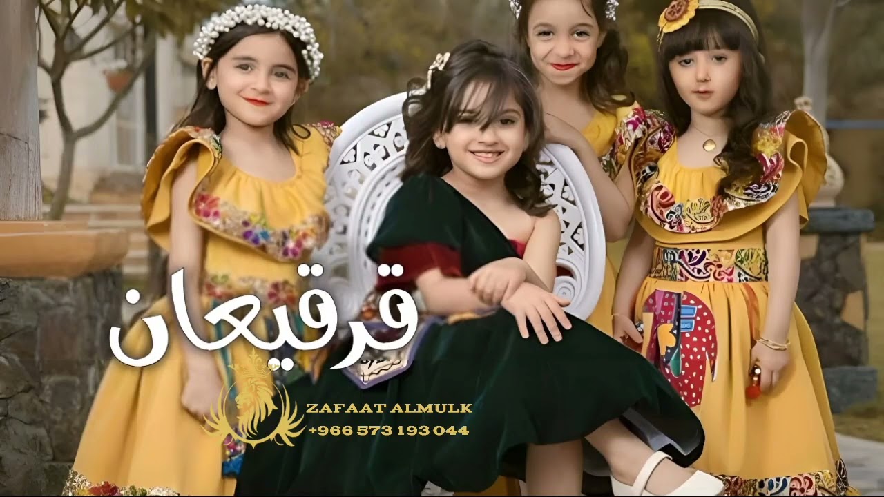اغنية قرقيعان 2025 | قرقيعان بصوت بنات صغار ١٤٤٦