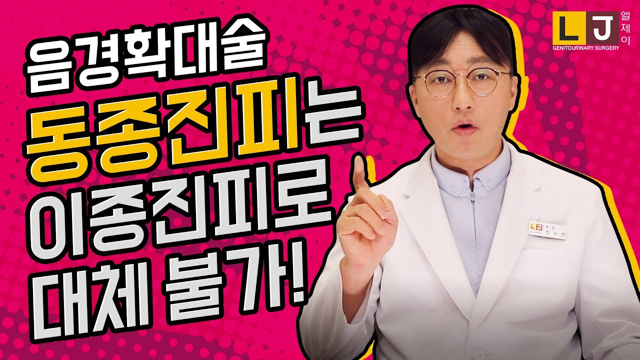 남성 음경확대수술 동종진피를 이종진피로 대신할 수 없는 이유는? by- LJ비뇨기과