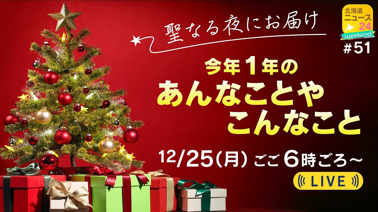 聖なる夜にお届け～ことし1年のあんなことやこんなこと～【北海道ニュース24Weekend】#51（2部） 12月25日午後６時ごろ～
