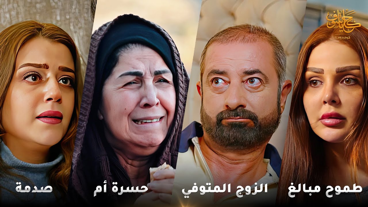 أقوى لوحات حكايا شوف 🤍 : حسرة أم - الزوج المتوفي - طموح مبالغ - صدمة - بدل الالف ألفين