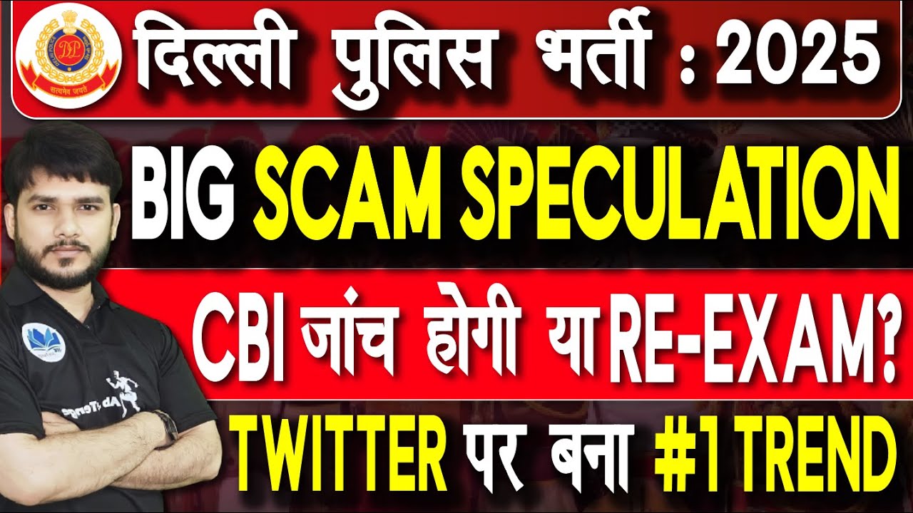 Delhi Police 2026 BIG SCAM?😱|CBI जांच या RE-EXAM |Twitter #1 Trend  #delhipoliceupdate #delhipolice