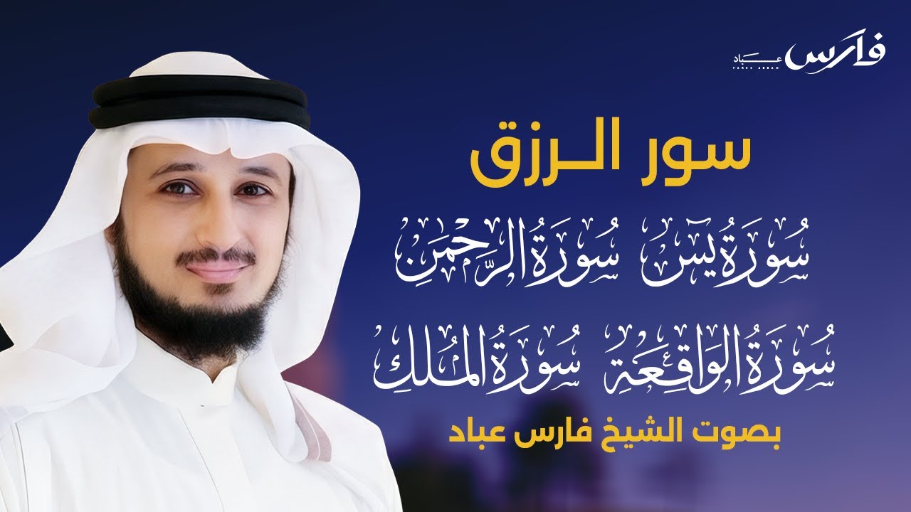 اسمعها بنية الفرج والرزق  (يس - الرحمن - الواقعة - الملك) - الشيخ فارس عباد