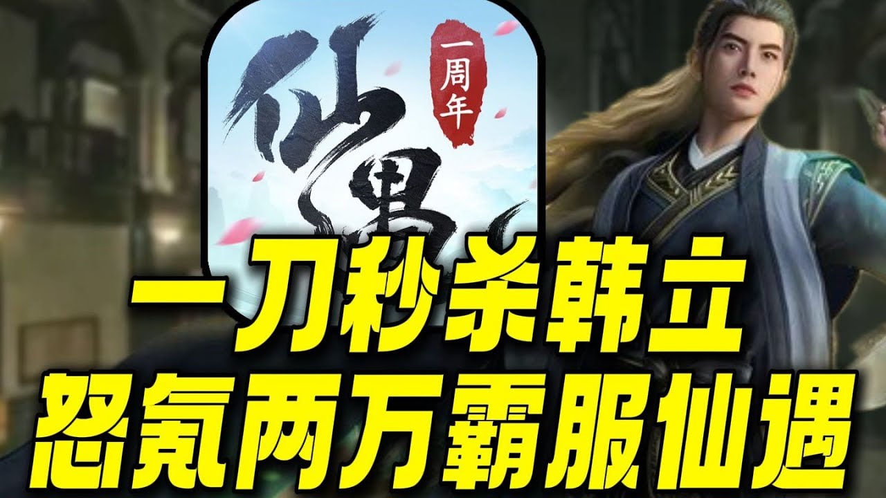一刀秒杀韩立！怒氪两万挑战霸服仙遇！