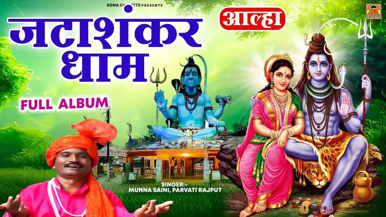 आल्हा जटाशंकर धाम - Aalha Jatashankar Dham - Full Album -Sona Cassette - Munna Saini, Parvati Rajput