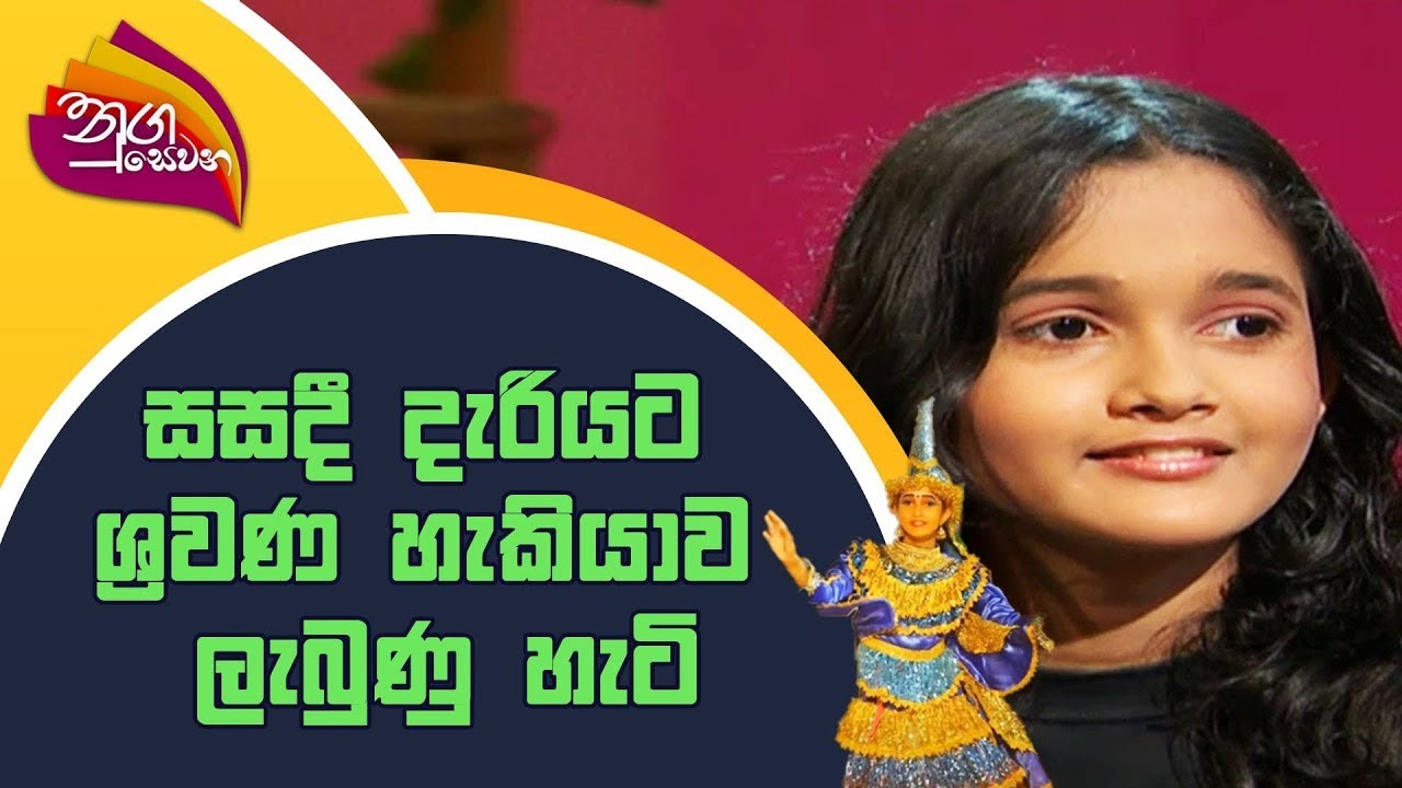 Nugasewana | සසදී දැරියට ශ්‍රවණ   හැකියාව ලැබුණු හැටි | Rupavahini