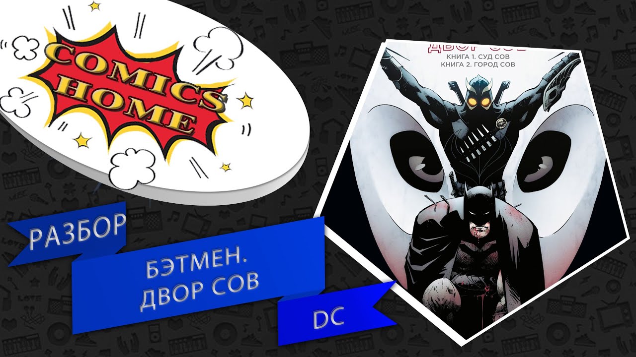 Бэтмен. Двор Сов. Разбор комикса от DC. Стоит ли покупать? (Batman: The Court of Owls)