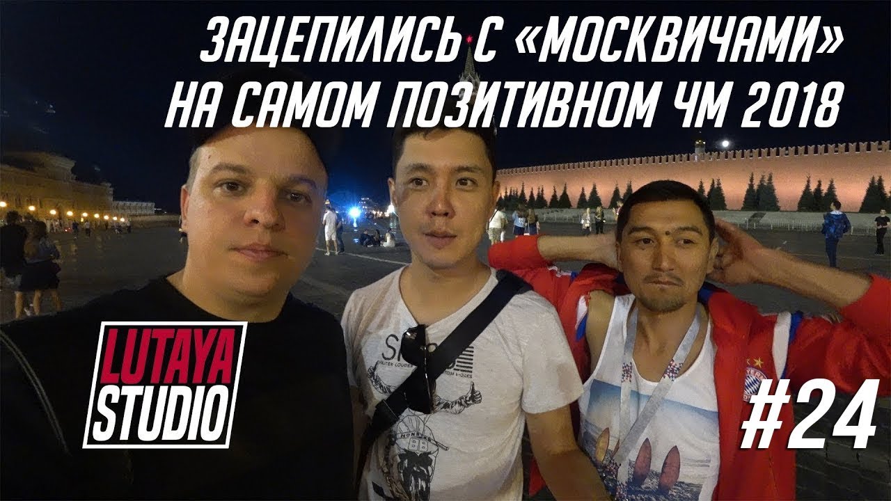 КЫРГЫЗЫ НА ЧМ 2018 / РОССИЯ ОХУЭЭЭНА / LUTAYA STUDIO