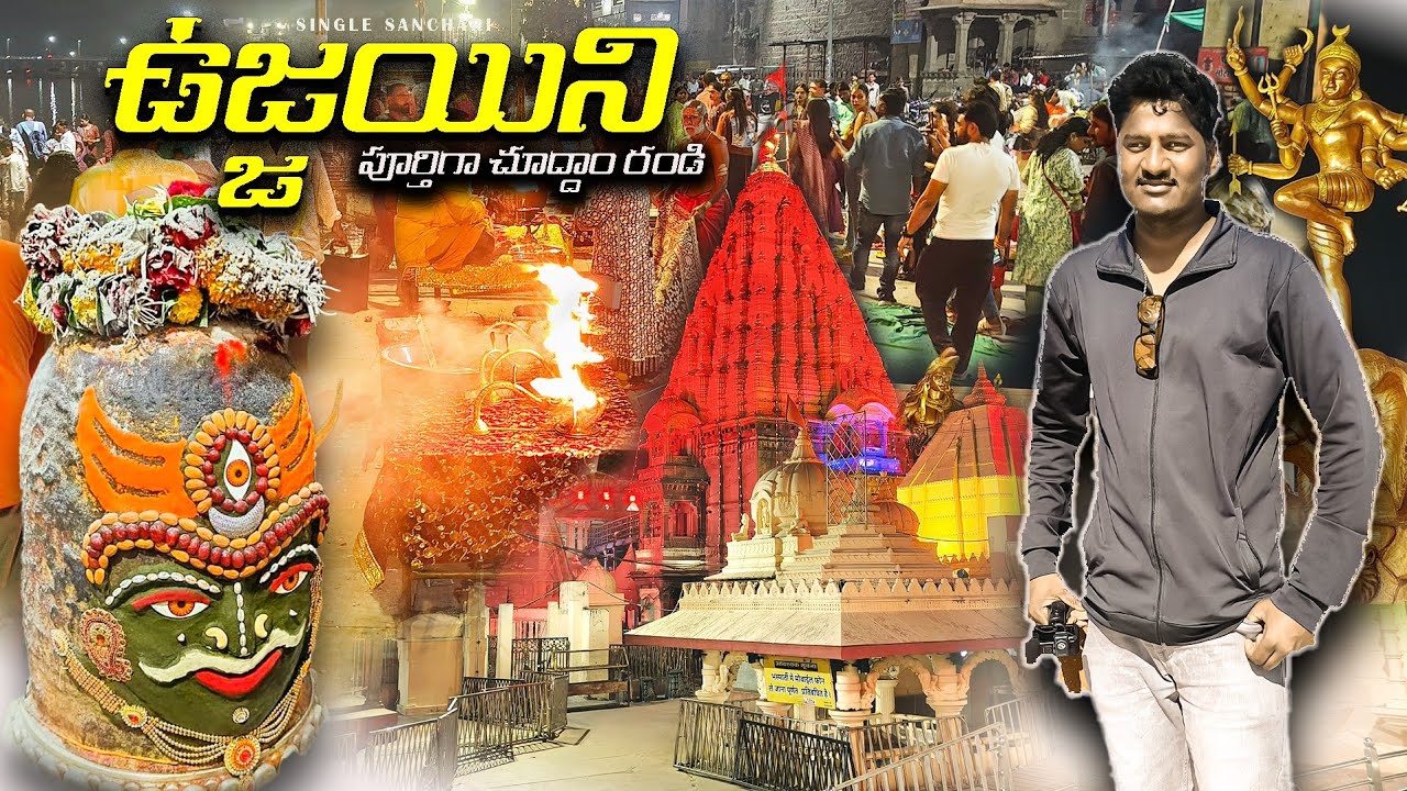 Ujjain Full tour plan 2025-26 in telugu | Ujjain mahakaleswar jyotirlingam and kalika shakti peet🙏