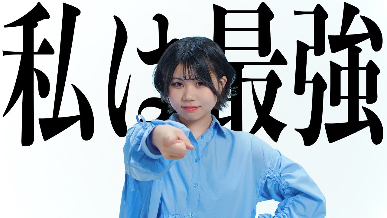 【歌ってみた】私は最強（Cover）/永尾梨央