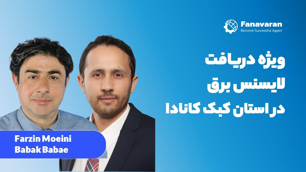 ویژه دریافت لایسنس برق در استان کبک کانادا