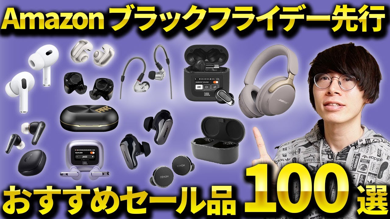 【ビビる安さ】Amazonブラックフライデー先行セール おすすめワイヤレスイヤホン・ヘッドホン・ガジェット・日用品100選