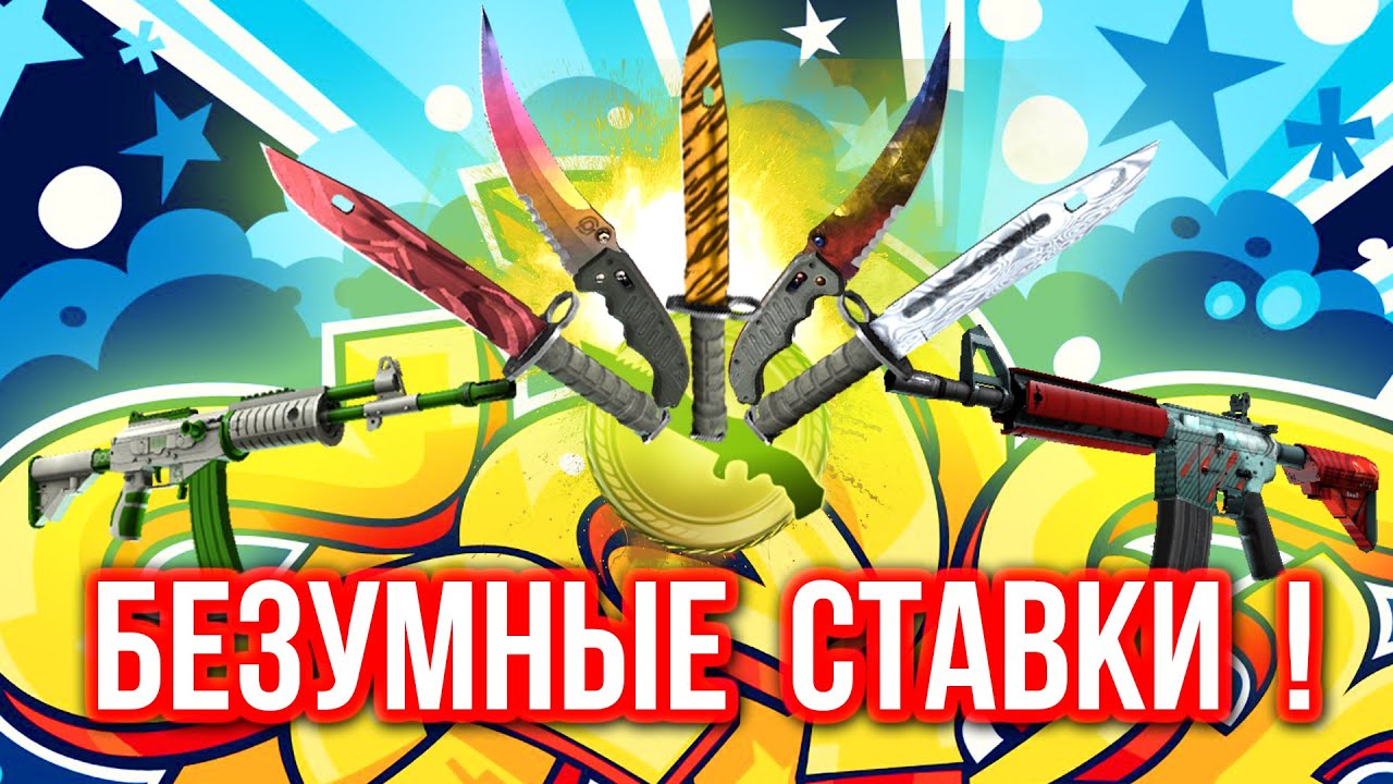 Безумные Ставки : ТОПЛЮ ПО ПОЛНОЙ ! (#32)