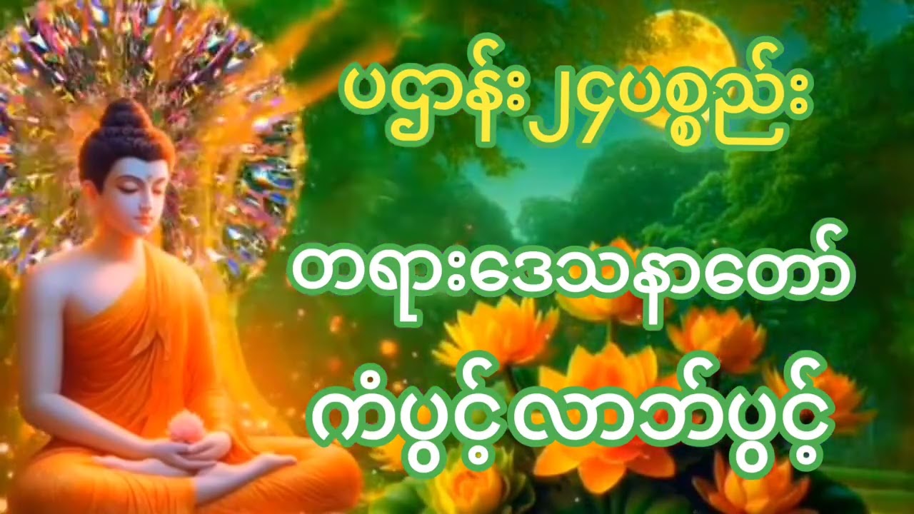 #ပဌာန်း၂၄ပစ္စည်းတရားဒေသနာတော်#နံနက်ညနေတိုင်းဖွင့်နာယူပူဇော်ပါ။ကံပွင့်လာဘ်ပွင့်စီပွားတိုးတက်ပါစေ။