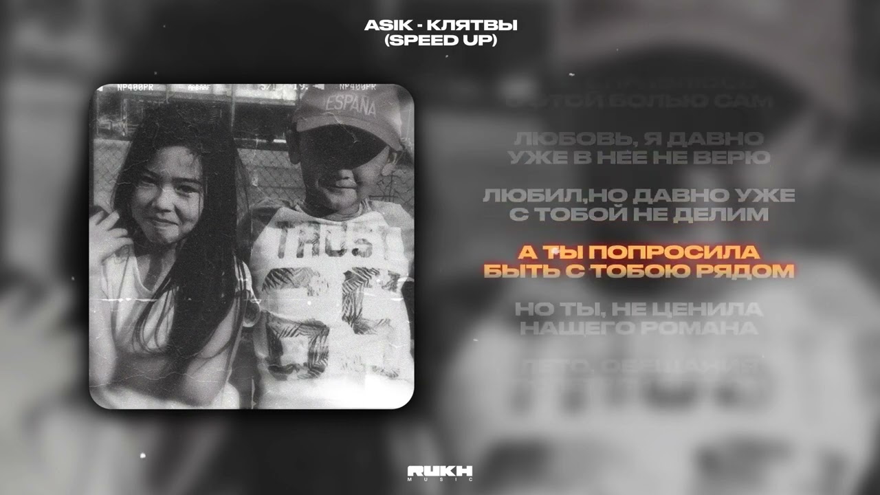 Asik - Клятвы (Speed Up)