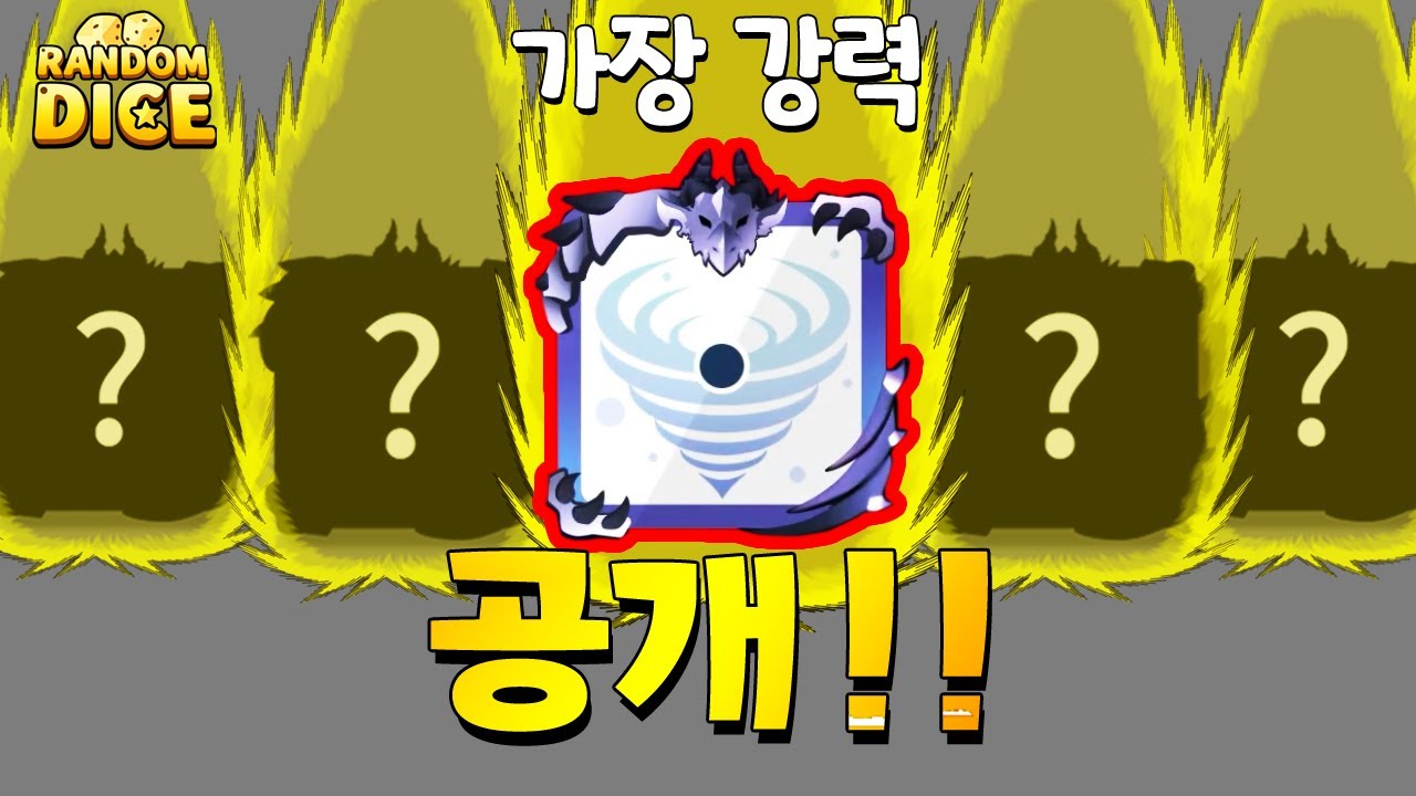 가장 강력한 폭풍덱 최종버전 [랜덤다이스]