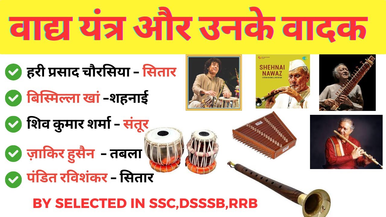 वाद्य यंत्र और उनके वादक | Vadh Yantra Aur Unke Vadak Gk | Static Gk important Question | Static Gk