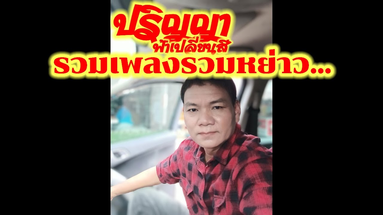 รวมเพลงรวมหย่าว ปริญญา ถิ่นขาม อ.ดาว สตาร์มิวสิค