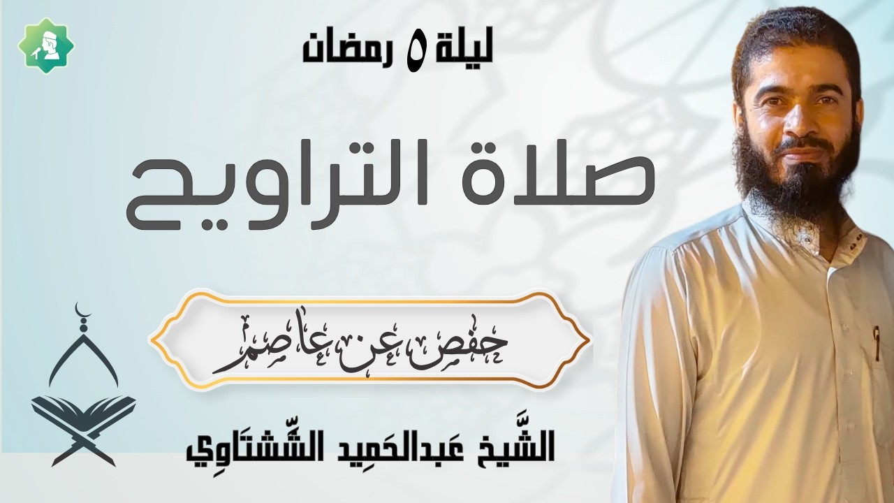 صلاة  والتراويح + الدعاء _ ليلة 5 رمضان _ لفضيلة الشيخ عبدالحميد الششتاوي