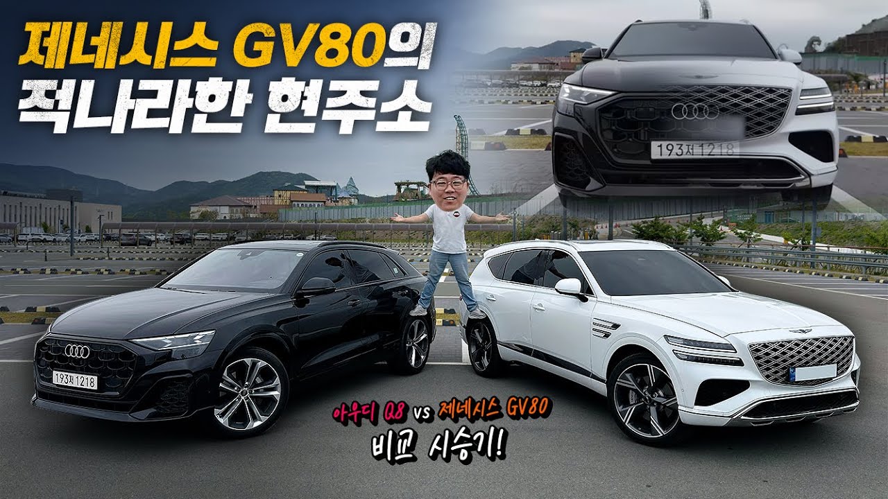 제네시스 GV80 vs 아우디 Q8 비교 시승기