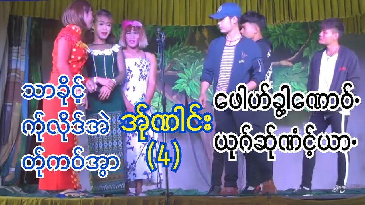 🥰💖ဖေါဟ်ခွါ့ဏောဝ်•ယုဂ်ဆ်ုဏံင့်ယာ•အ်ုဏါင်း(4) PoeKarenဇာတ်သဘင်ပြတ်ဇာတ်ကောင်းကောင်းလေး👏🥳