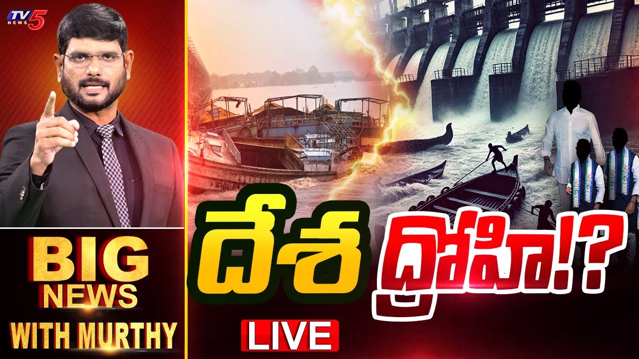 LIVE : దేశద్రోహి!? | Big News With Murthy | Prakasam Barrage | YSRCP | Vijayawada Floods | TV5 News