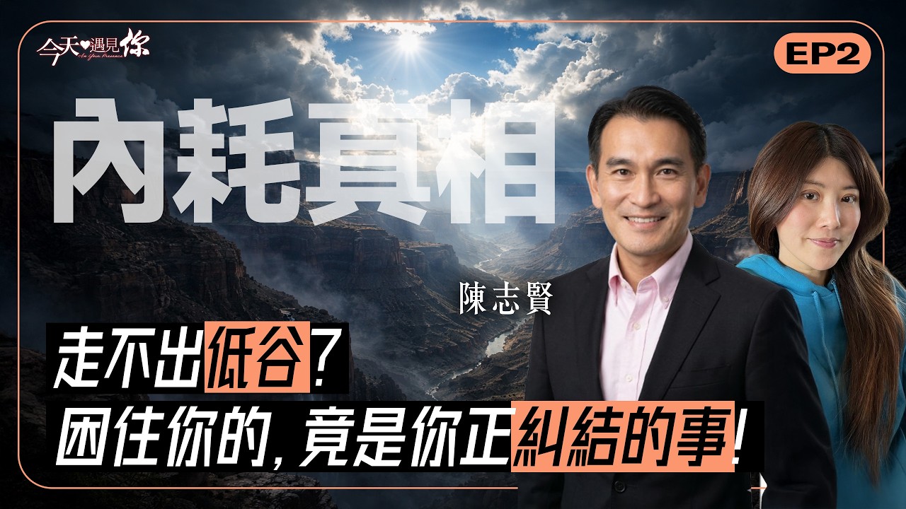 努力卻沒結果？旅美精神科醫師揭露：讓你人生停滯的，往往不是失敗，而是...！｜#今天遇見你