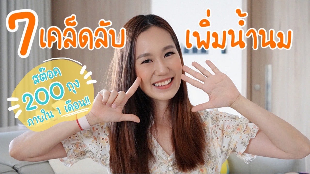 7เคล็ดลับ เพิ่มน้ำนม l น้ำนมน้อย นมไม่มา ทำยังไงให้มีสต๊อค 200ถุง ภายใน 1เดือน l คู่มือแม่มือใหม่