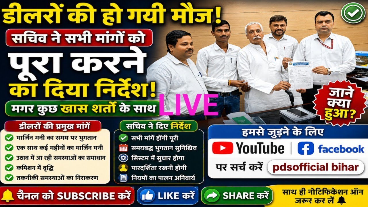 डीलरों की हो गयी मौज सचिव ने सभी मांगों को पूरा करने का दिया निर्देश मगर कुछ खास शर्तो के साथ जाने