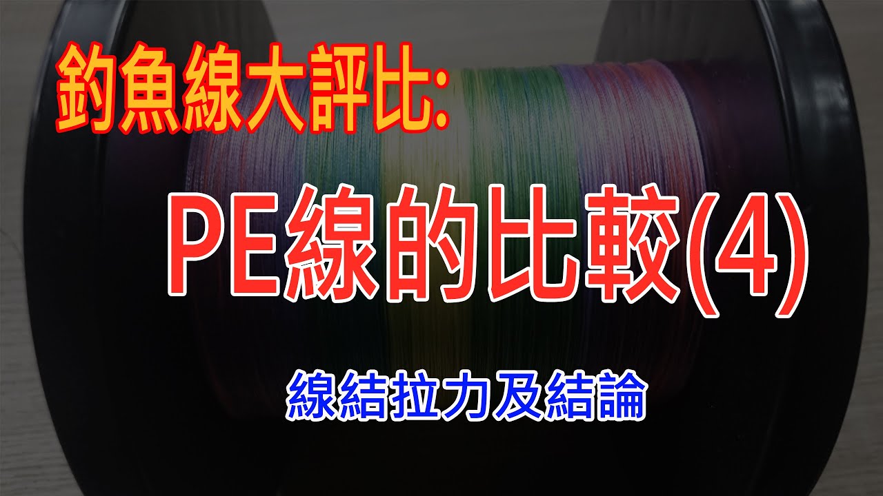 釣魚線評比-PE線的比較(4)--線結拉力及總結[路亞/磯釣/鐵板/前打][阿宏釣魚日記]